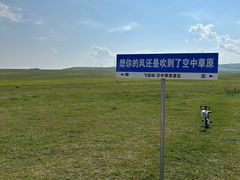 -空中草原