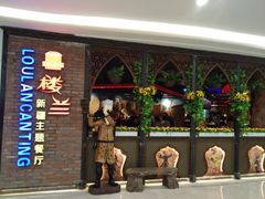 -楼兰新疆主题餐厅(坂田佳华领汇广场店)