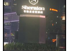 -广州粤海喜来登酒店