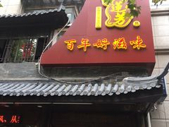 -丁莲芳(红旗路店)