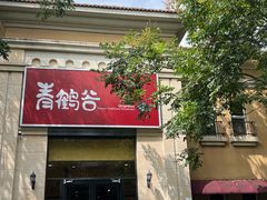 -青鹤谷(苏州店)