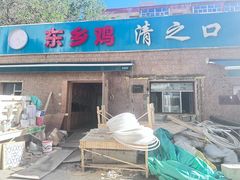-清之口·东乡鸡自助饺子(经二路店)