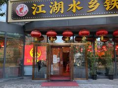 门面-江湖水乡铁锅炖魚(周庄嘉园店)