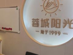 -蓉城阳光推拿馆(新华公园店)