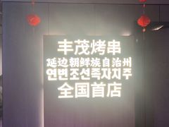 -丰茂烤串(全国首店)