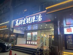 -高群生胡辣汤(亚运村店)