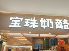 -宝珠奶酪(北京国瑞城购物中心店)