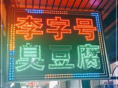 门面-李字号臭豆腐(总店)