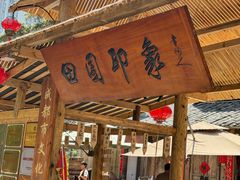-田园印象·成都土菜院子(华阳店)