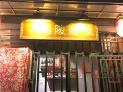 门面-下马陵贰号