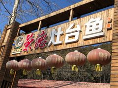 门面-荣德灶台鱼(圣泉寺店)