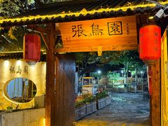 -张鸟园农家乐(张鸟园店)