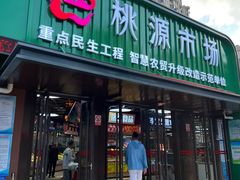 -桃源市场(解放路店)