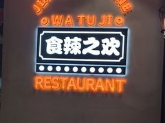 -蛙兔鸡自贡风味·特色江湖菜(广都店)