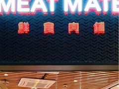-MEAT MATE 鲜食肉铺(颐堤港店)