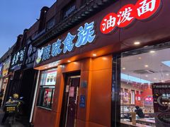 -陕味食族油泼面·小炒盖码面(双榆树店)