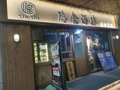 -隐食酒肆·烧鸟Bistro(翠亨广场店)