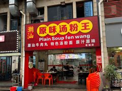 -原味汤粉王(老城店)
