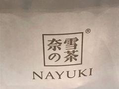 -奈雪的茶(湖滨银泰in77C区PRO店)
