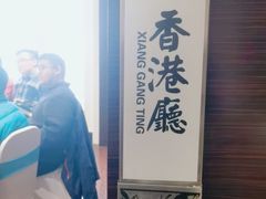-高第街56号港式餐厅(山大路店)