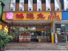 -鸿运兔·手撕烤兔(天府广场店)