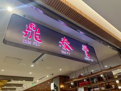 -鼎泰丰(SKP店)