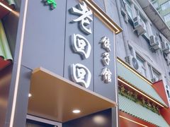 -老回回饺子馆(海洋馆店)