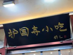 -护国寺小吃(地安门店)