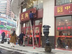 -王興記(中山路店)