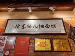 -锅儿挑面馆