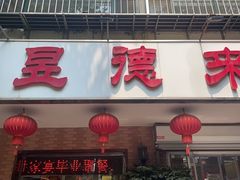 -昱德来·天津菜(河西店)