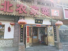 门面-靠山屯东北农家菜(八龙桥雅苑店)