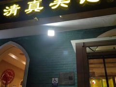 -清真吴记门钉肉饼·喜多利
