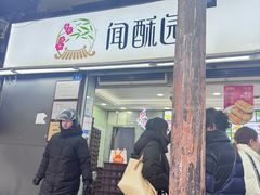 -闻酥园(青羊区人民中路店)