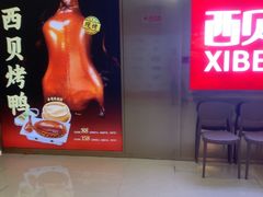 -西贝(紫荆广场店)