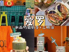 -爱罗Love Rom竹筒茶(牌坊街店)