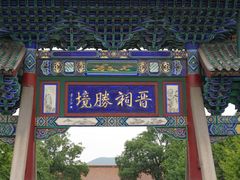 -晋祠公园