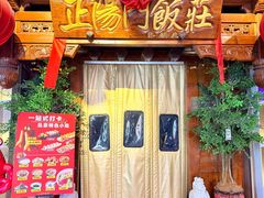 -正阳门饭庄·烤鸭·北京菜(万丰路七里庄店)