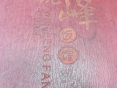 -北大地皖峰饭馆