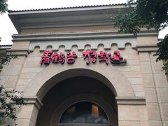 -青鹤谷(苏州店)