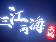 -三江两海老火锅(北京首店)