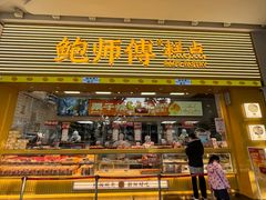 -鲍师傅糕点(五月花店)