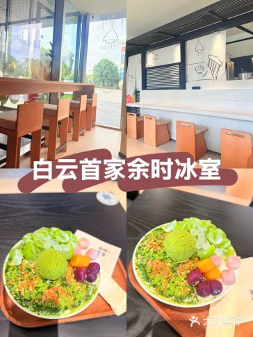 #广州牛奶冰天花板 #广州甜品 #余时冰室