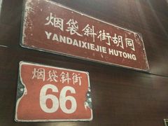 -皇城根北京风味主题餐厅(滨海万达店)