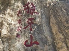 -狼牙山风景区