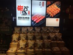 iphone_upload_pic-丰茂烤串(金泉美食宫店)
