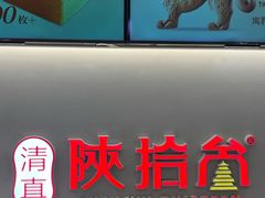 -陕拾叁-西安糕点(北院门创始店)