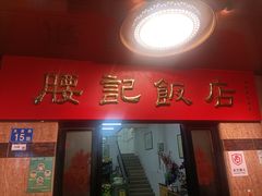-腰记饭店(龙源路店)
