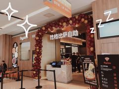 -比格比萨自助(德思勤四季汇店)