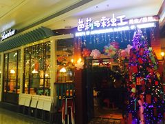 门面-芭莉与彩虹西餐厅(成都合生汇店)